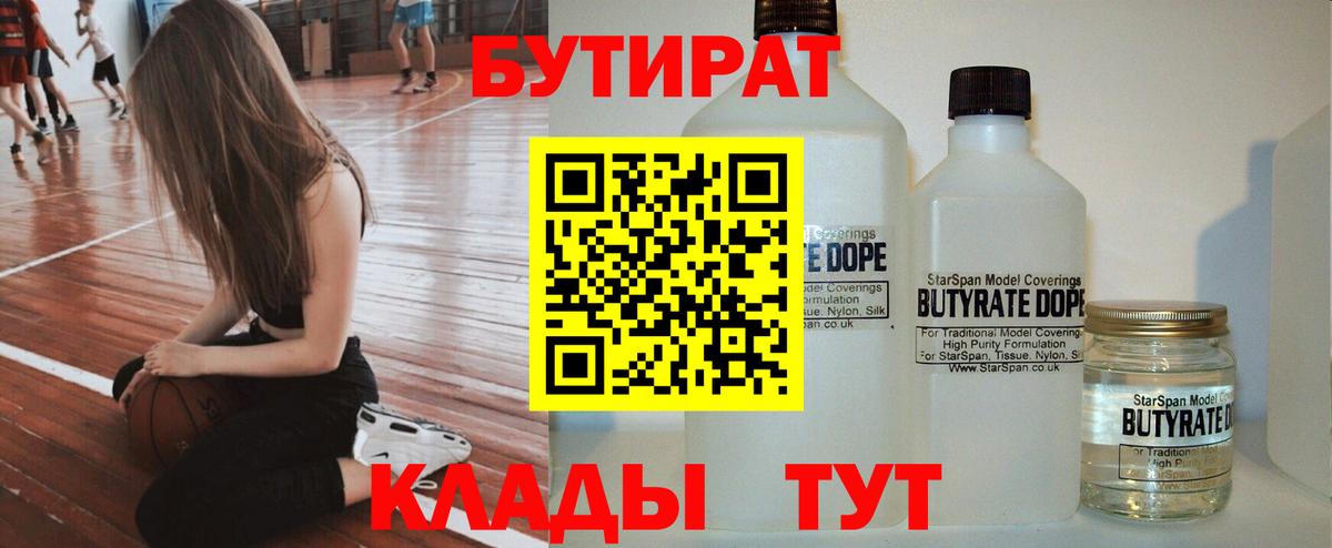 Бутират бутик  БУТИРАТ  Кстово  Вход с VPN 