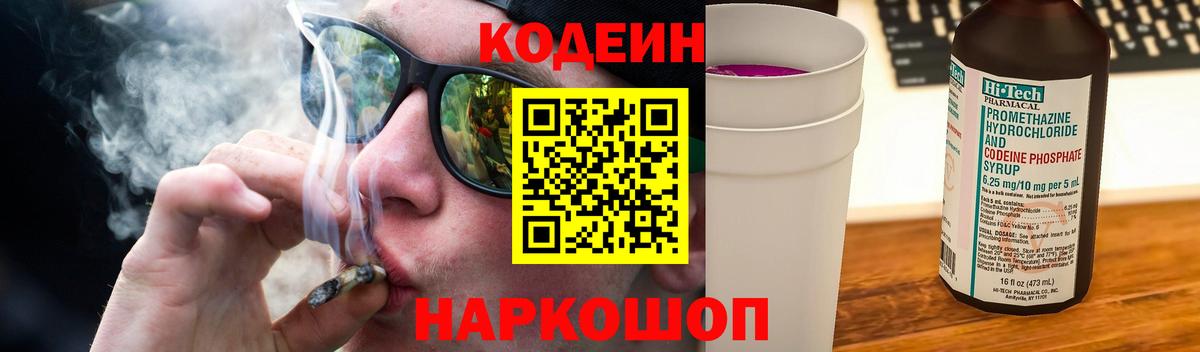 Кстово  Кодеиновый сироп Lean Purple Drank  Codein напиток Lean (лин)  Вход с VPN 